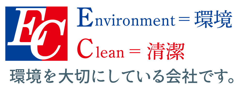 Environment＝環境、Clean=清潔、環境を大切にしている会社です。